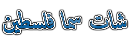شات مرسال العرب